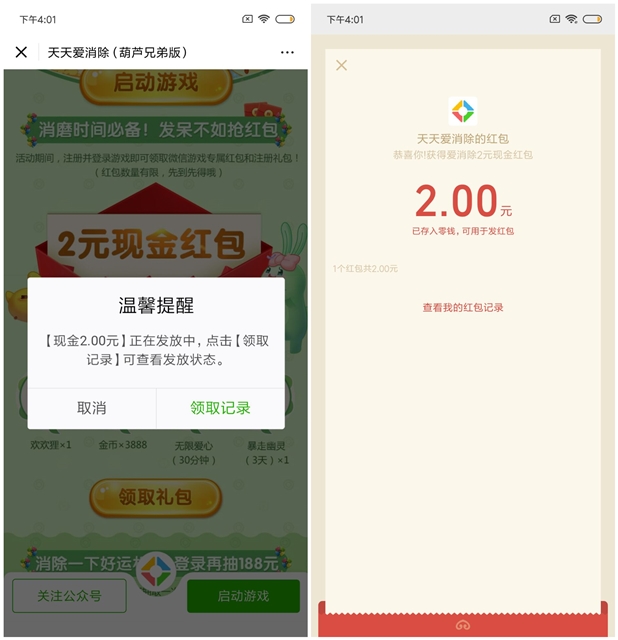 天天爱消除新用户免费领2元微信红包