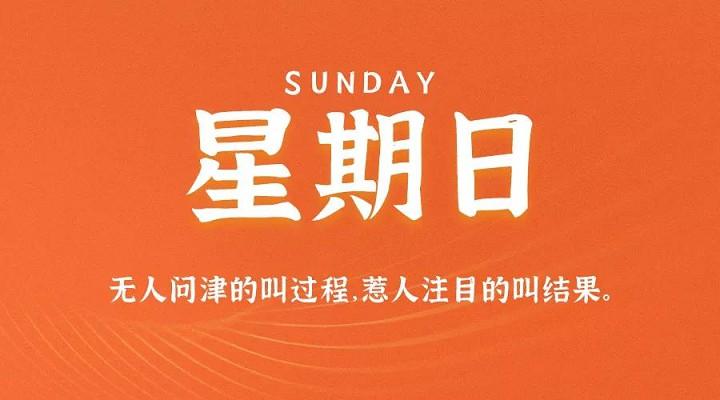 11月29日新闻早讯,每天60秒读懂世界
