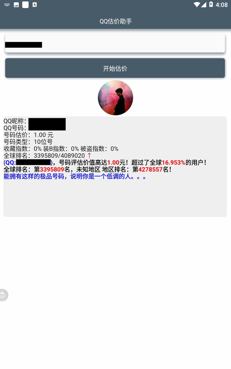 安卓QQ估价助手,测测你的QQ值多少钱吧! 安卓QQ估价助手,测测你的QQ值多少钱吧!