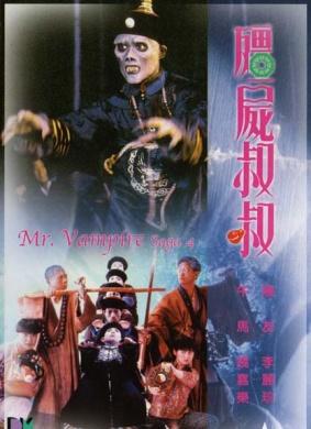 《僵尸叔叔》电影国语版网页在线观看完整版