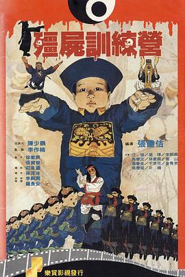 僵尸训练营电影免费观看_僵尸训练营国语电影_僵尸训练营_僵尸训练营在线播放.jpg 僵尸训练营电影免费观看_僵尸训练营国语电影_僵尸训练营_僵尸训练营在线播放.jpg