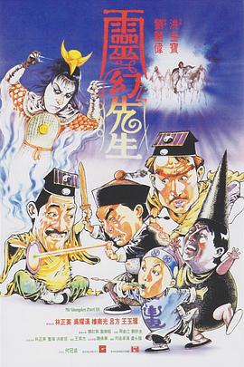 灵幻先生电影免费观看_灵幻先生国语电影_灵幻先生_灵幻先生在线播放.jpg 灵幻先生电影免费观看_灵幻先生国语电影_灵幻先生_灵幻先生在线播放.jpg