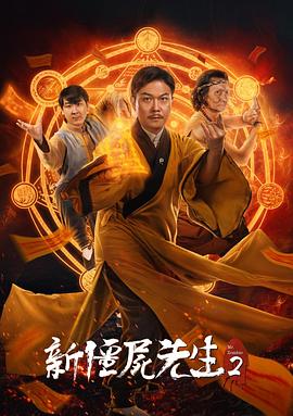 新僵尸先生2电影免费观看_新僵尸先生2粤语国语电影_新僵尸先生2电影_新僵尸先生2在线播放
.jpg 新僵尸先生2电影免费观看_新僵尸先生2粤语国语电影_新僵尸先生2电影_新僵尸先生2在线播放
.jpg