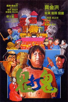 僵尸电影《鬼打鬼》电影免费观看_鬼打鬼粤语国语电影_鬼打鬼电影_鬼打鬼在线播放
.jpg 僵尸电影《鬼打鬼》电影免费观看_鬼打鬼粤语国语电影_鬼打鬼电影_鬼打鬼在线播放
.jpg