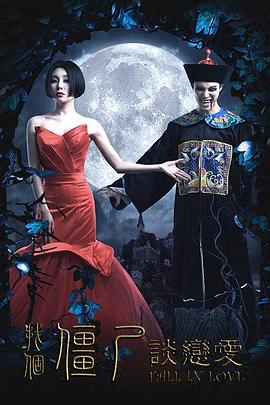 找个僵尸谈恋爱免费观看完整版_找个僵尸谈恋爱_找个僵尸谈恋爱在线播放_找个僵尸谈恋爱在线观看完整版.jpg 找个僵尸谈恋爱免费观看完整版_找个僵尸谈恋爱_找个僵尸谈恋爱在线播放_找个僵尸谈恋爱在线观看完整版.jpg