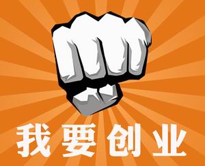 大学生创业50个小案例_00创业应该从什么做起_创业项目排行榜前十名_农村创业项目_在家创业干什么最赚钱