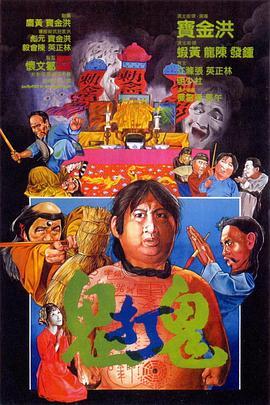 僵尸电影《鬼打鬼》电影免费观看_鬼打鬼粤语国语电影_鬼打鬼电影_鬼打鬼在线播放