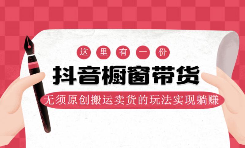 抖音橱窗带货和抖音小店,抖音带货怎么做_抖音带货怎么赚钱.jpg 抖音橱窗带货和抖音小店,抖音带货怎么做_抖音带货怎么赚钱.jpg
