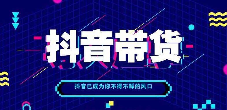抖音橱窗带货和抖音小店,抖音带货怎么做_抖音带货怎么赚钱.jpg 抖音橱窗带货和抖音小店,抖音带货怎么做_抖音带货怎么赚钱.jpg