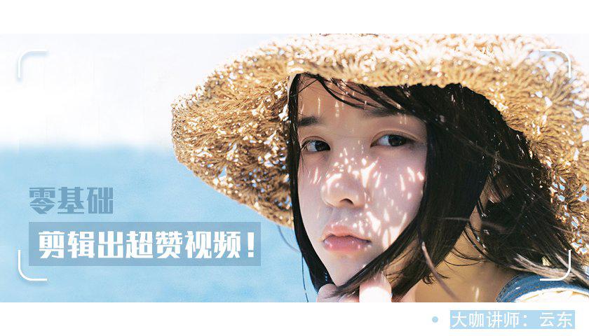视频剪辑教程自学免费_视频剪辑学习_pr视频剪辑教程自学网_pr2019视频剪辑教程.jpg