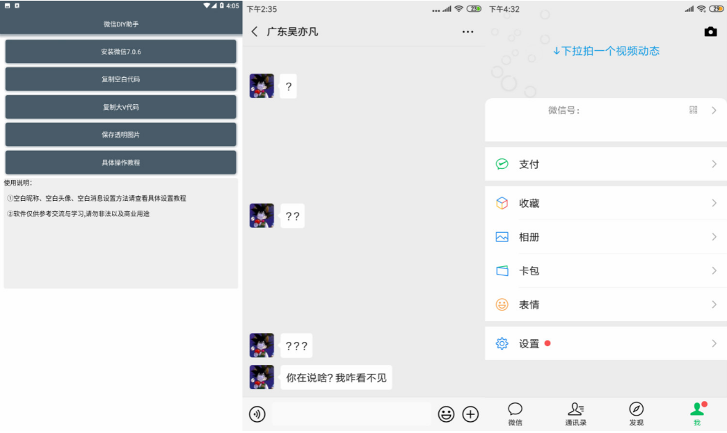 微信DIY助手 制作空白昵称 头像 恶搞消息 朋友圈