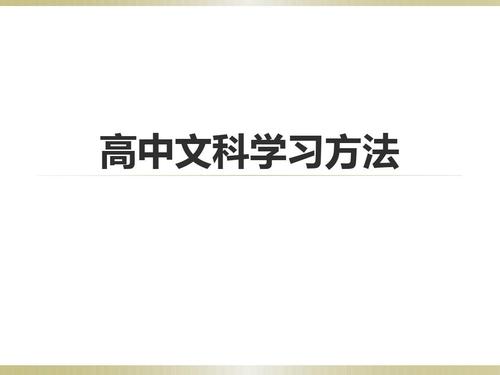 u=高中文科的学习方法，高中文科该怎么学习的方法