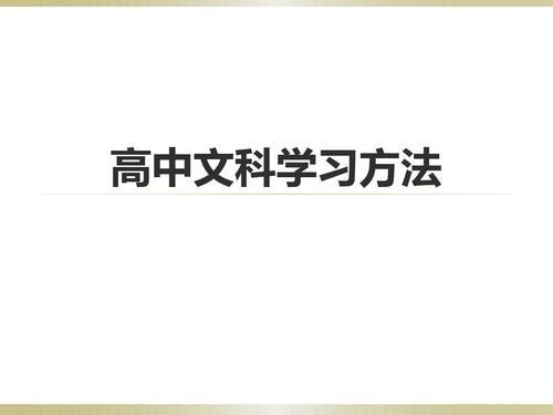 高中文科的学习方法,高中文科该怎么学习的方法