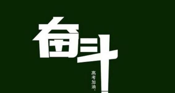 自己撑不住的时候就看看,一直留到高三