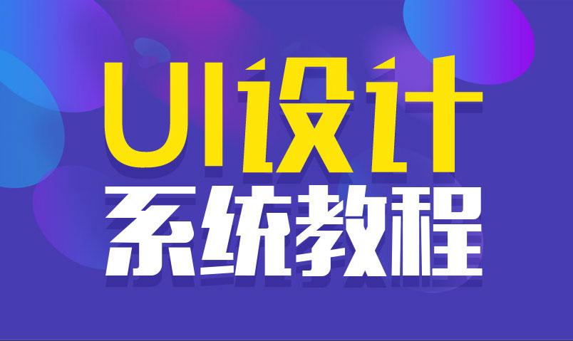 站酷UI设计系统自学教程_站酷UI设_UI设计教程_UI设计自学教程