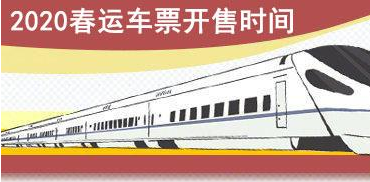 2021春运车票什么时间段开始预售呢?