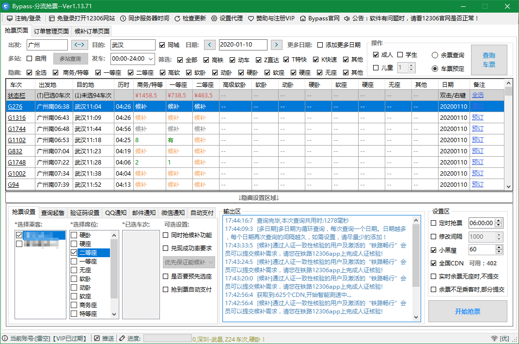 2021年春运抢票神器_Bypass抢票v1.14.43_抢车票软件下载
