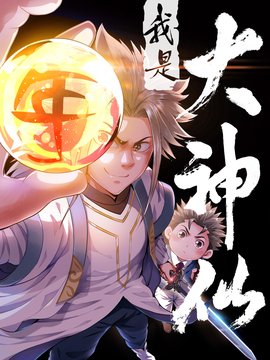 国产动漫《我是大神仙》第二集