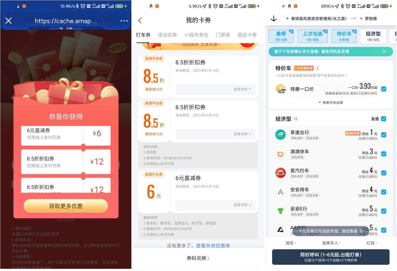 高德APP领取3~6元打车券 需要打车的朋友可以试试 高德APP领取3~6元打车券 需要打车的朋友可以试试