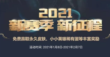 LOL新赛季免费领取永久皮肤 LOL新赛季免费领取永久皮肤