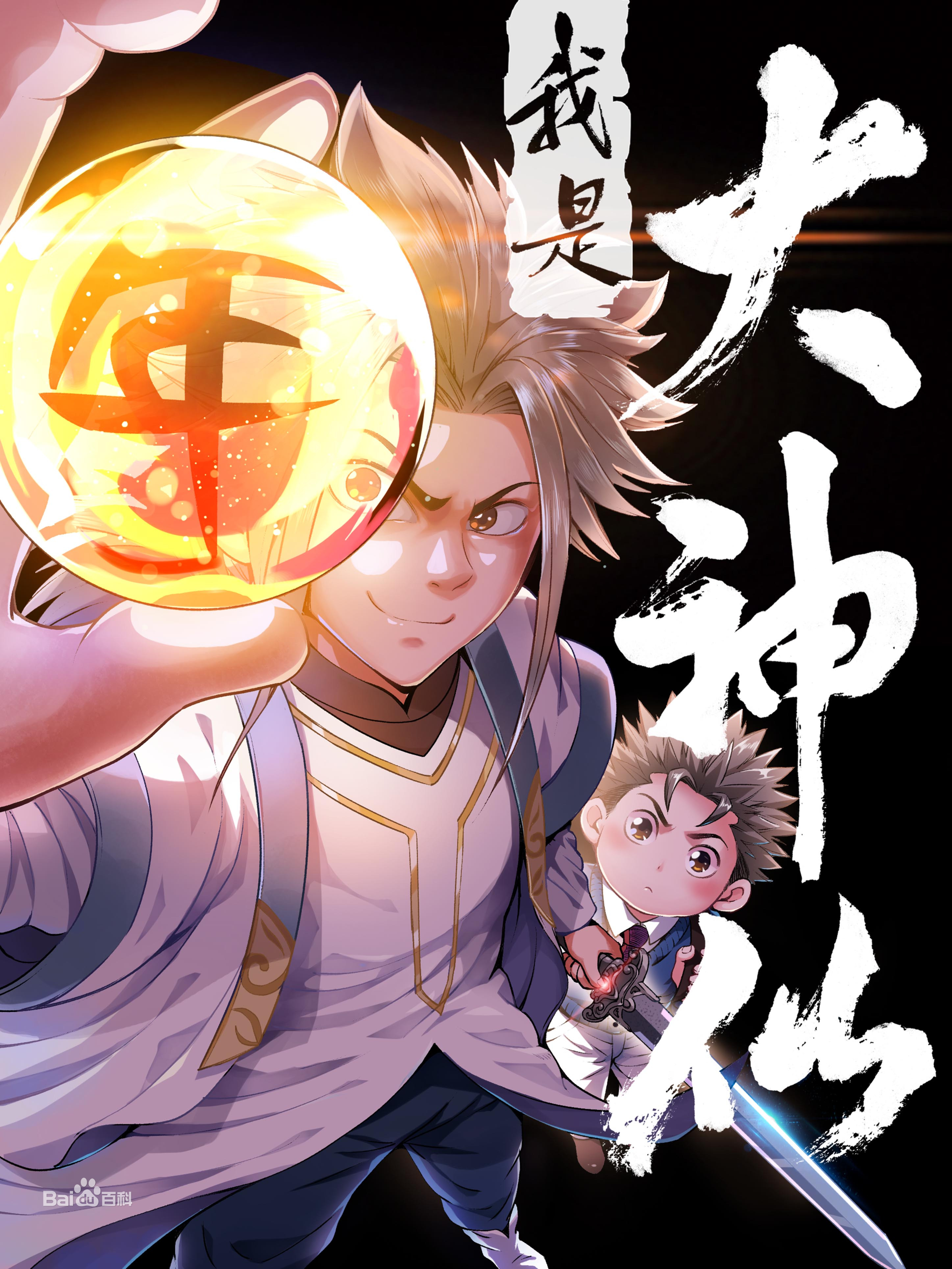 国产动漫《我的大神仙》第五集