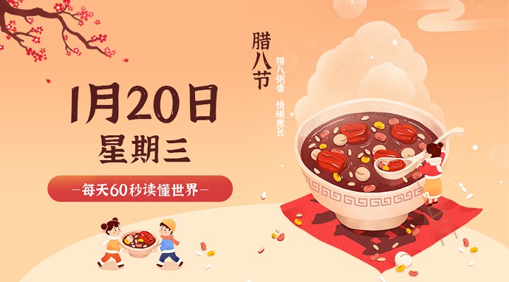 1月20日新闻早讯,每天60秒读懂世界