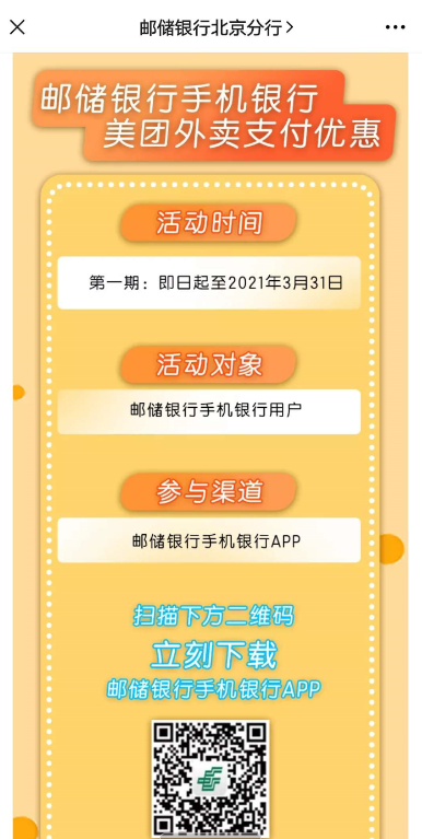 邮储银行APP领取美团外卖10元优惠券_领取美团外卖10元优惠券_邮储银行APP美团立减10元点外卖活动