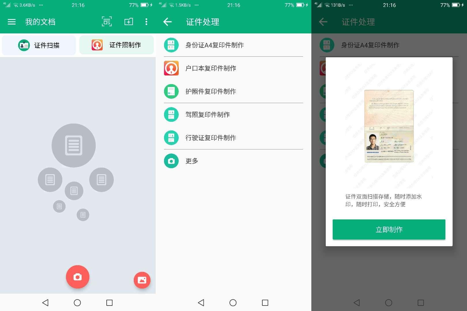 证件扫描,护照、驾照、去广告版