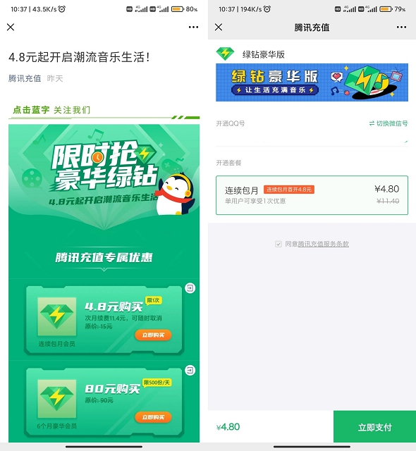 4.8元开通1个月豪华绿钻服务限QQ音乐部分用户 4.8元开通1个月豪华绿钻服务限QQ音乐部分用户