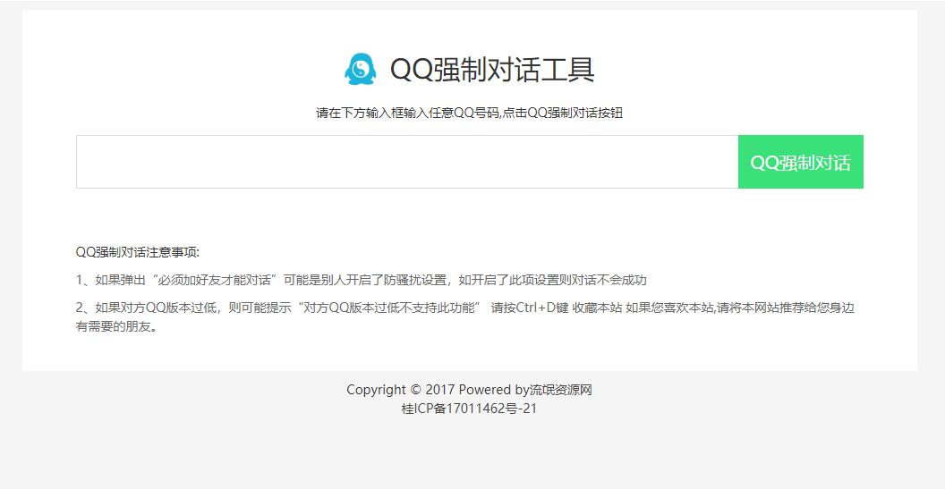 qq强制聊天网站源码 可直接在线使用 qq强制聊天网站源码 可直接在线使用