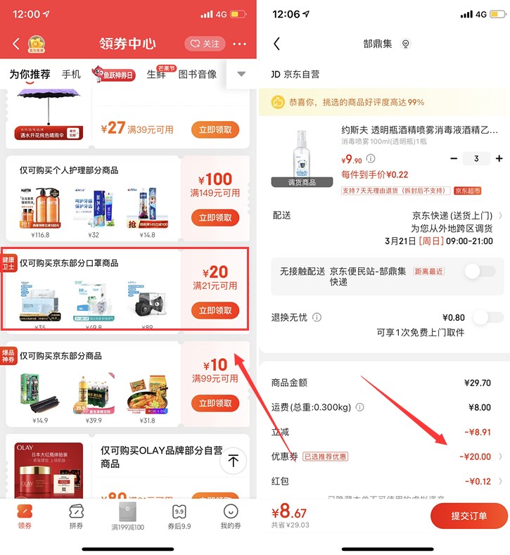 京东免费领取满21减20元优惠券 亲测可用!