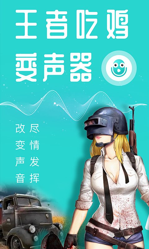 专业变声器v3.9.0直装会员至尊版 马上吃鸡 专业变声器v3.9.0直装会员至尊版 马上吃鸡