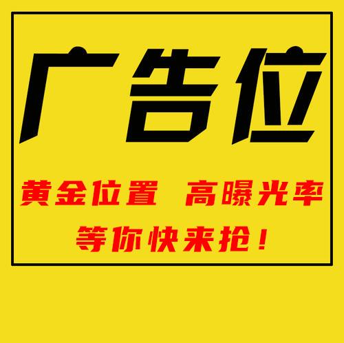 广告位