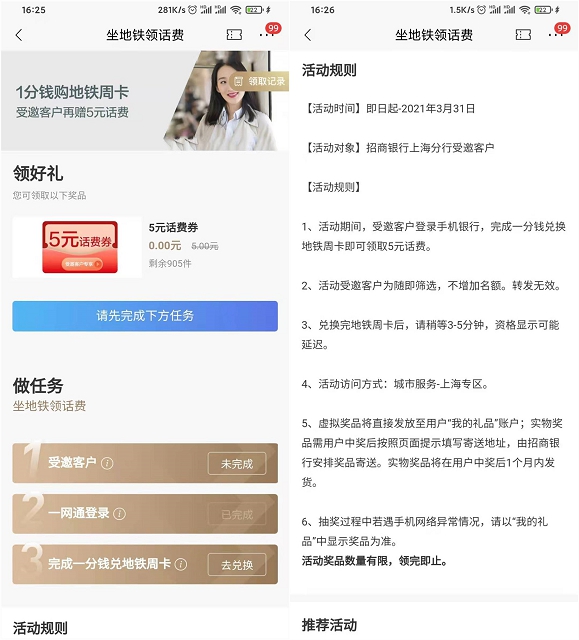 招商银行受邀客户完成任务免费领5元话费券 招商银行受邀客户完成任务免费领5元话费券