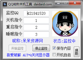利用QQ昵称远程关机、重启电脑工具 利用QQ昵称远程关机、重启电脑工具