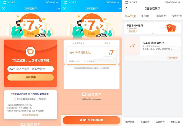 部分地区可领取滴滴出行7元打车抵用券