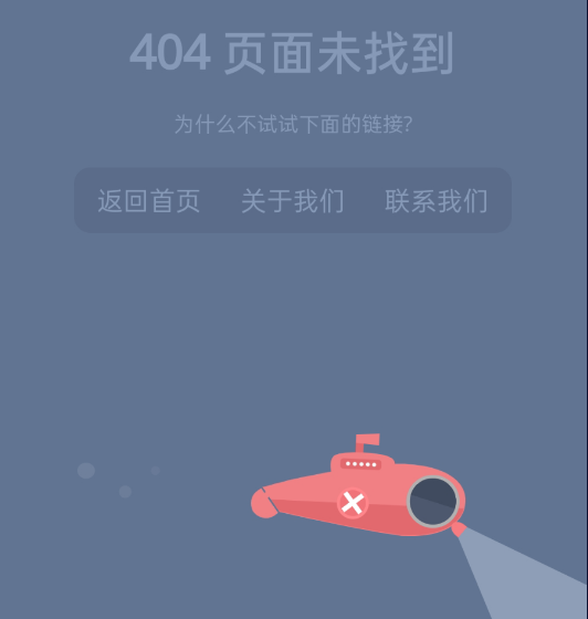 分享9款好看的404页面
