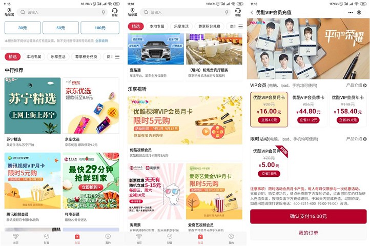 中国银行APP 5元购买各大视频会员月卡 亲测秒到 中国银行APP 5元购买各大视频会员月卡 亲测秒到