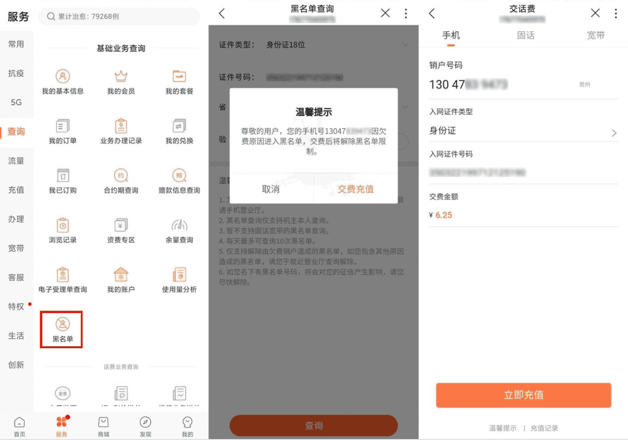 联通用户查询是否被账户黑名单方法
