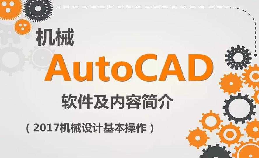 零基础AutoCAD学习课程 2017机械设计教程 零基础AutoCAD学习课程 2017机械设计教程