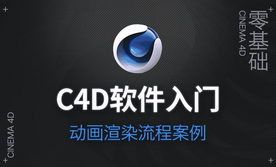 C4D软件入门教学视频课程附实践操作