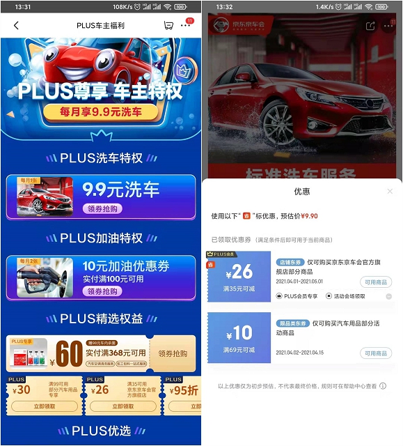 京东Plus会员9.9元洗车 加油满100减10元 京东Plus会员9.9元洗车 加油满100减10元