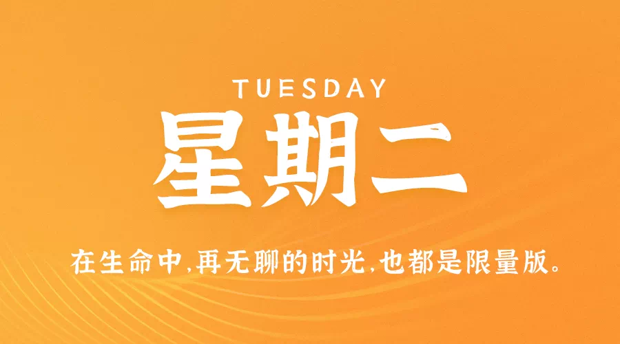 4月13日,星期二,在这里每天60秒读懂世界!