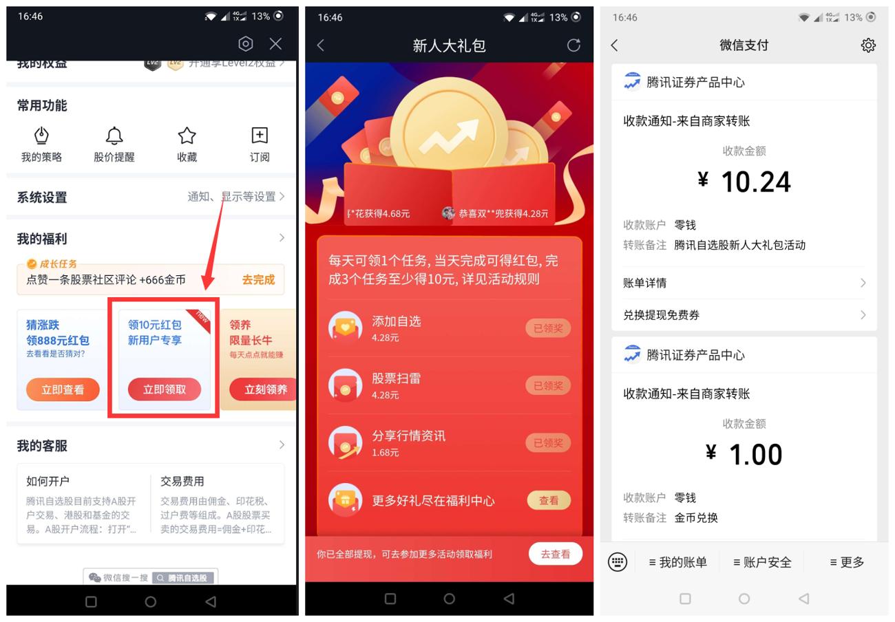腾讯自选股APP新用户领取10元红包 腾讯自选股APP新用户领取10元红包
