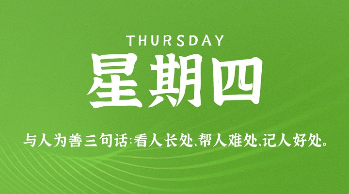 4月15日新闻早讯,每天60秒读懂世界