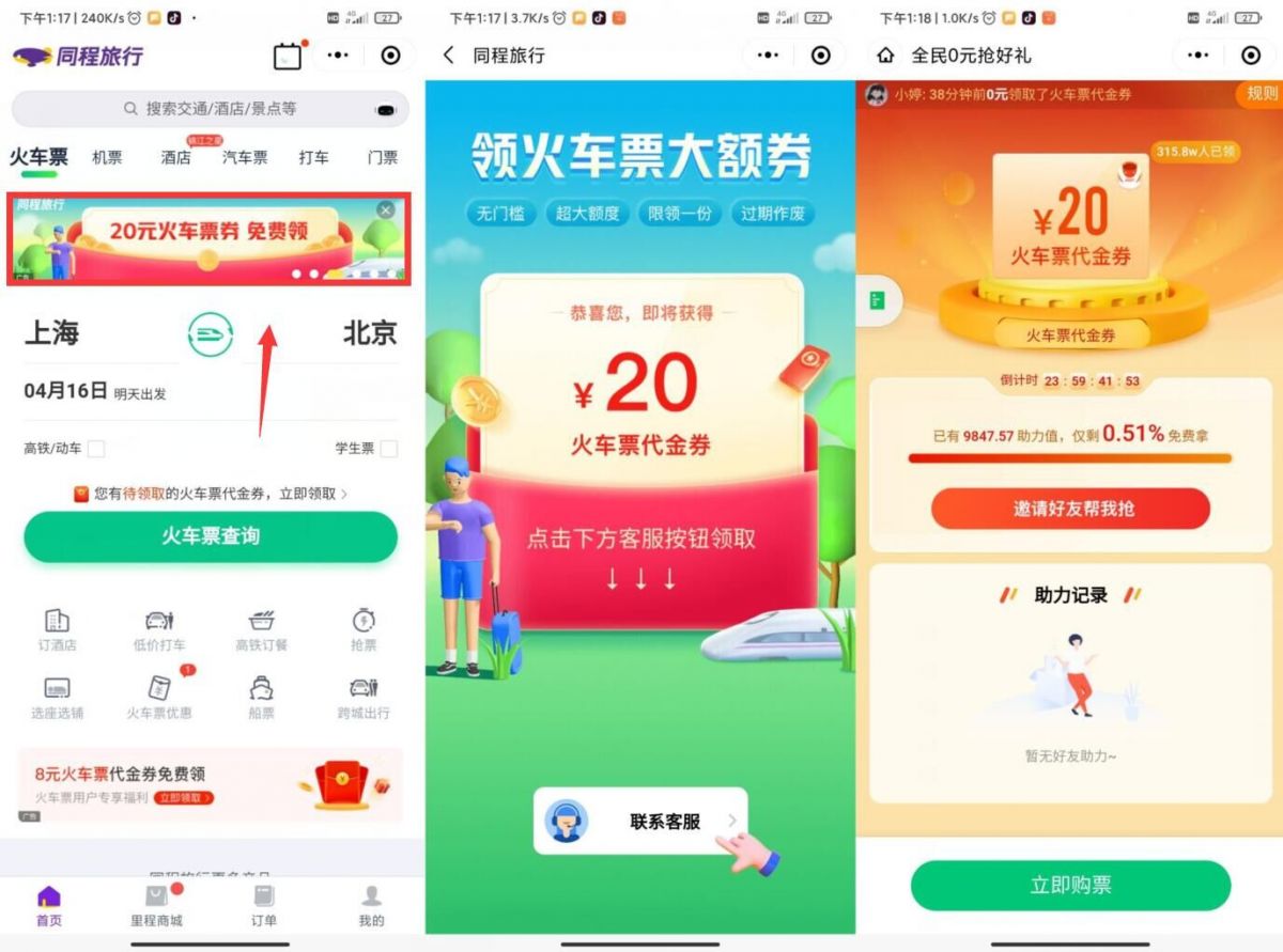 同程免费领20元火车券