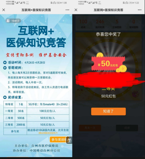 台州医保答题 亲测中50元红包