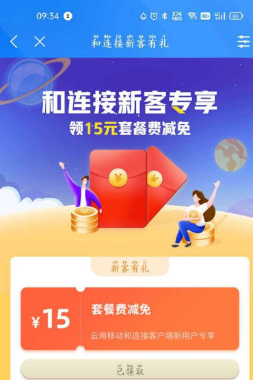 移动免费领取15元话费减免