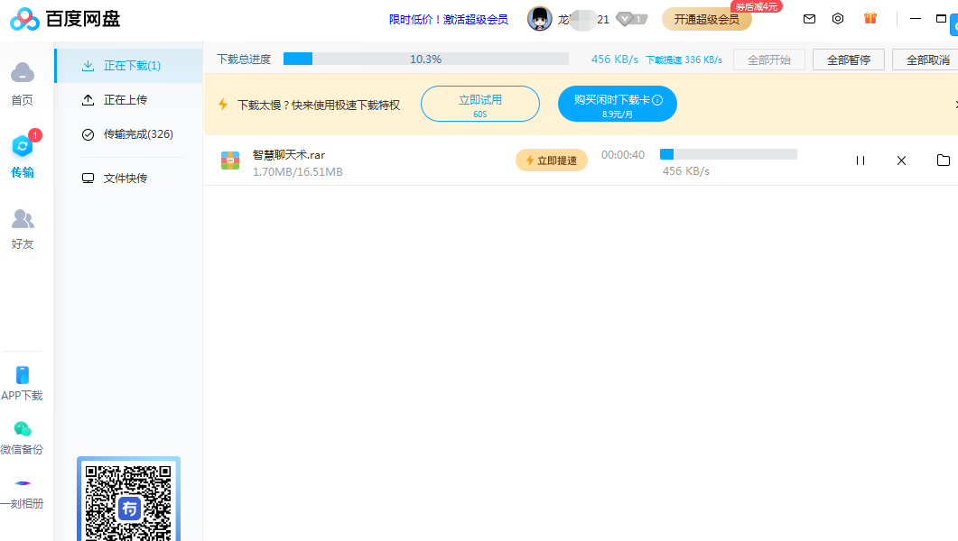 百度网盘如何提速？百度云怎么加快下载速度