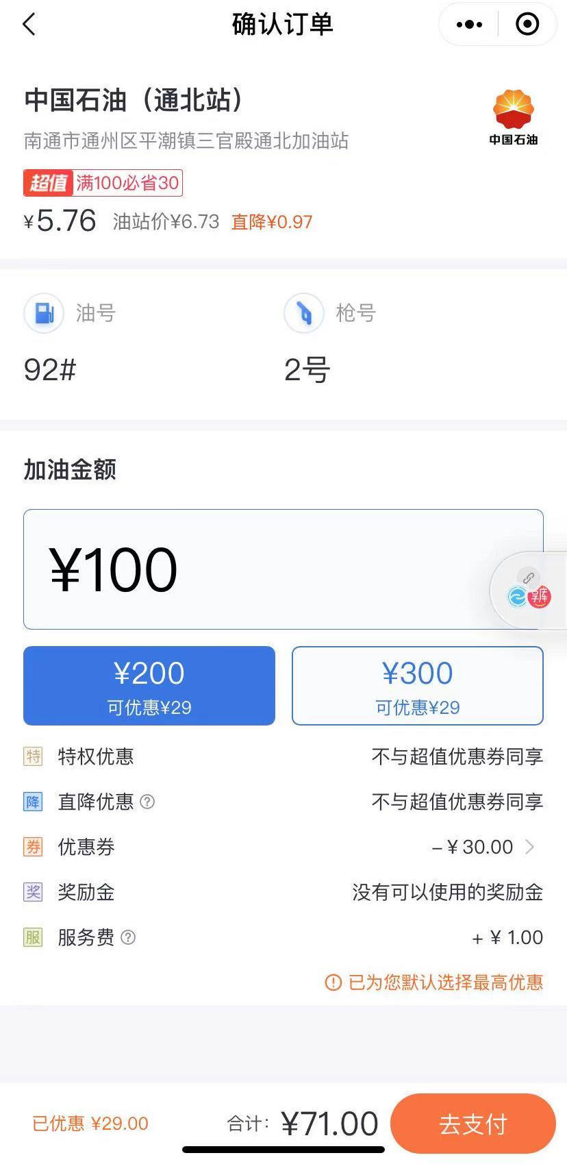 滴滴加油新用户注册100减30 滴滴加油新用户注册100减30